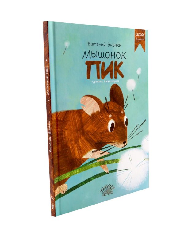 Мышонок Пик