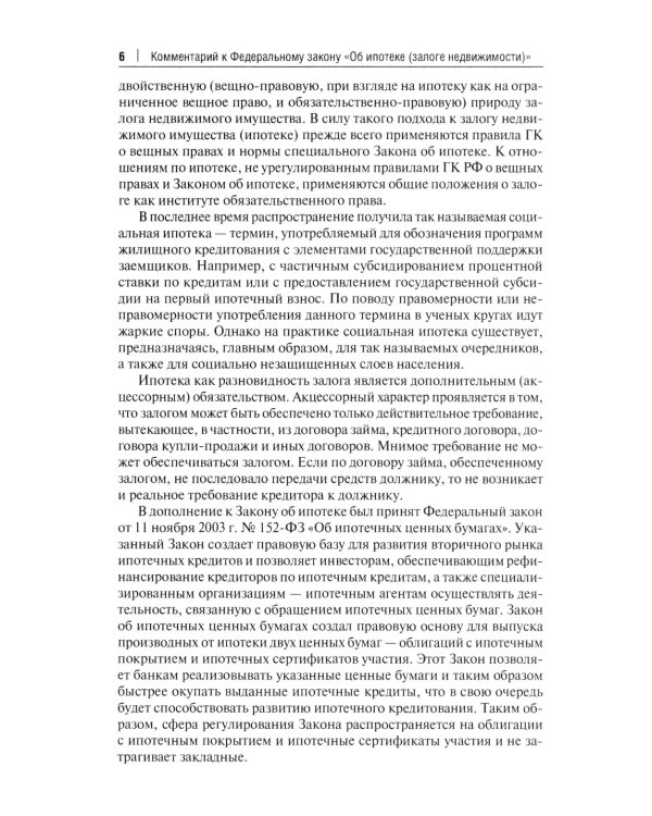 Об ипотеке (залоге недвижимости). Научно-практический комментарий (постатейный) к ФЗ от 16 июля 1998 г.№ 102-ФЗ