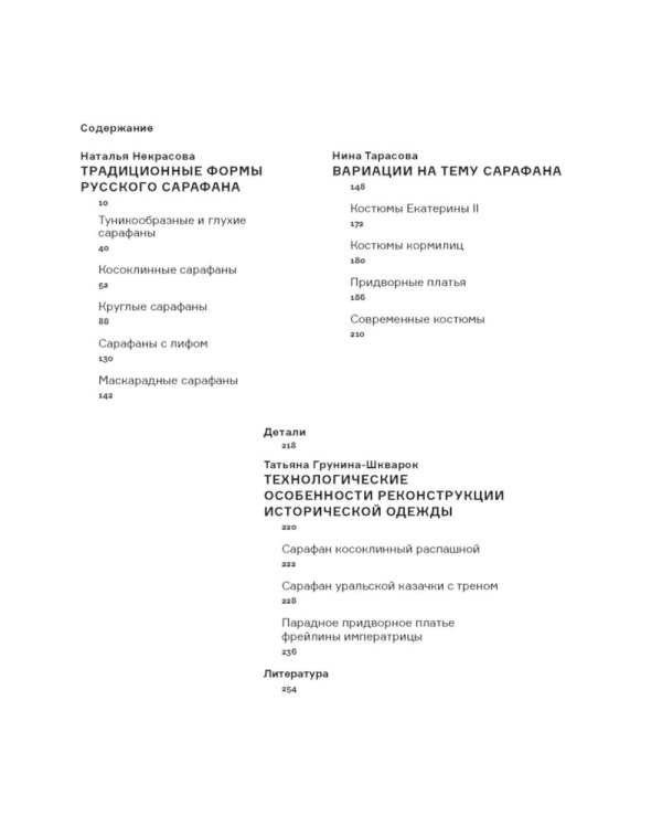 Русский костюм с сарафаном. Традиции и трансформации