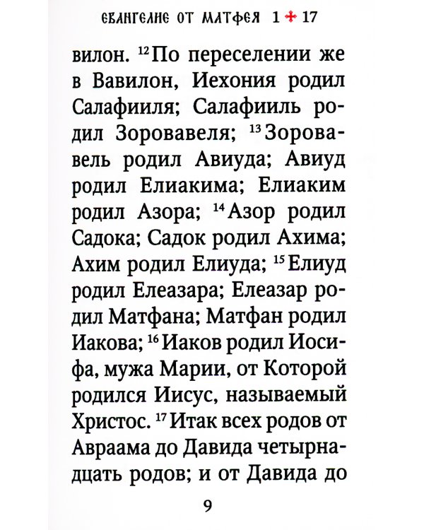 Святое Евангелие (карм.форм., золот.тиснен.) 2-е изд