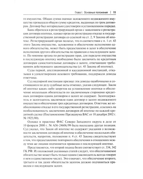 Об ипотеке (залоге недвижимости). Научно-практический комментарий (постатейный) к ФЗ от 16 июля 1998 г.№ 102-ФЗ