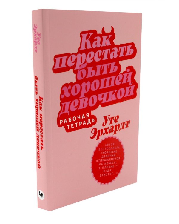 Хорошие девочки отправляются на небеса; Как перестать быть хорошей девочкой: рабочая тетрадь (комплект из 2-х книг)