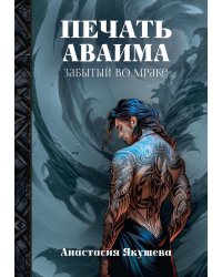 Печать Аваима. Забытый во мраке
