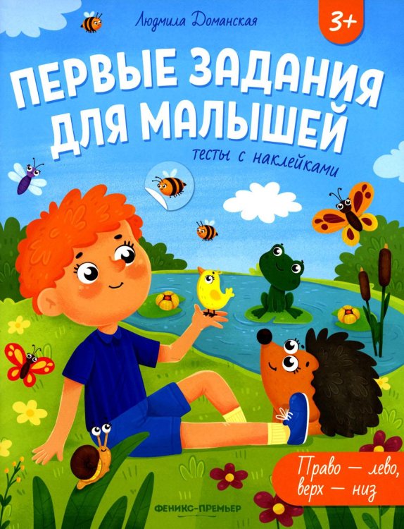 Первые задания для малышей Право - лево, верх - низ. Тесты с наклейками. 3+