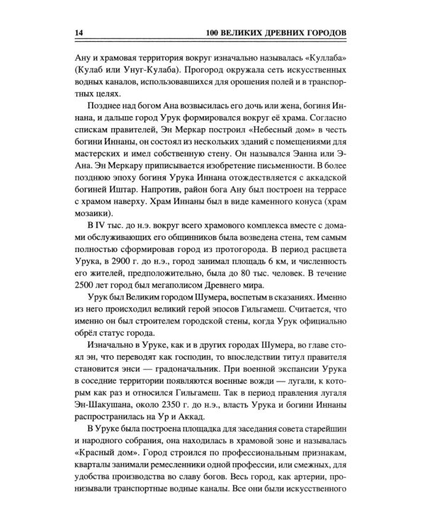 100 великих древних городов