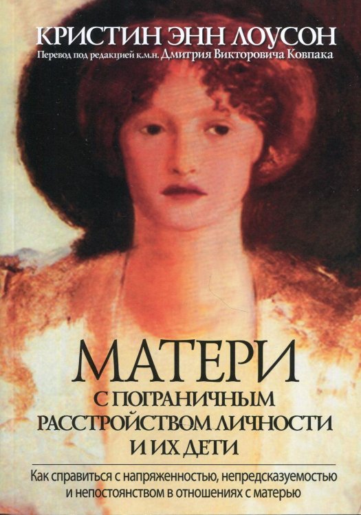 Матери с пограничным расстройством личности и их дети: как справиться с напряженностью, непредсказуемостью и непостоянством в отношениях с матерью