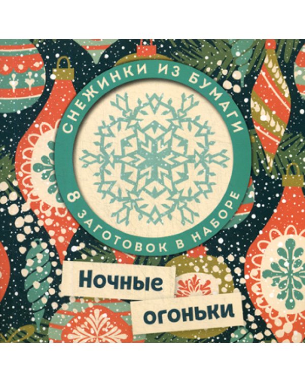 Ночные огоньки. Набор снежинок для вырезания