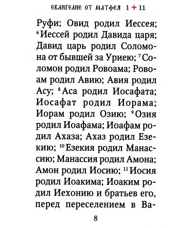 Святое Евангелие (карм.форм., золот.тиснен.) 2-е изд