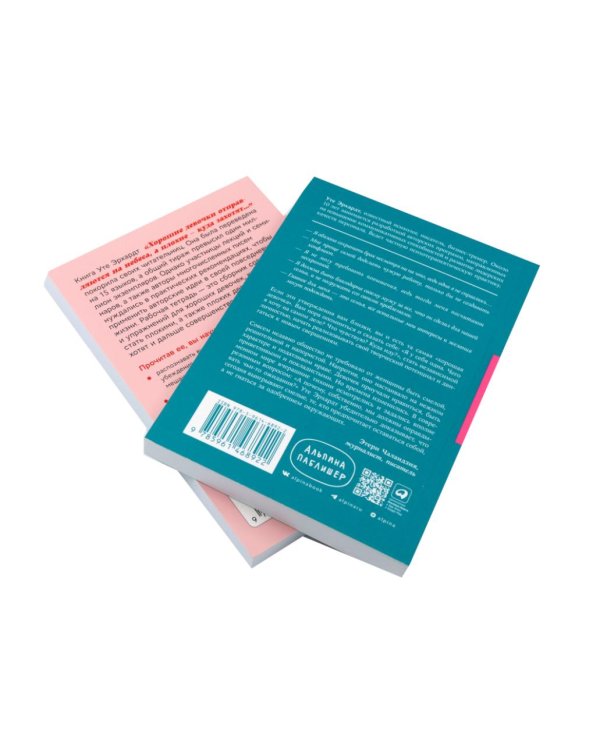 Хорошие девочки отправляются на небеса; Как перестать быть хорошей девочкой: рабочая тетрадь (комплект из 2-х книг)