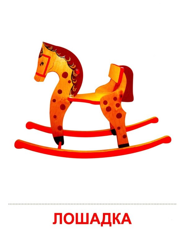 Игрушки. Учебное издание (16 демонстрационных картинок с текстом)