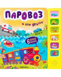Звуковые книги. Паровоз и его друзья