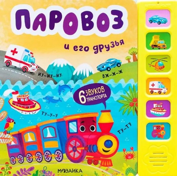 Звуковые книги. Паровоз и его друзья