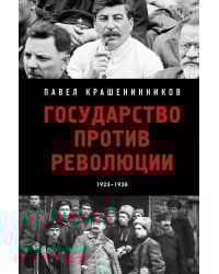 Государство против революции, 1923-1938