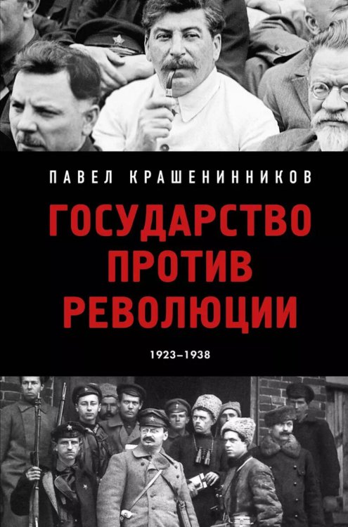 От первого лица. История нашей страны Государство против революции, 1923-1938