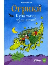 Огрики: Куда хотим, туда летим!