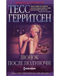 Звонок после полуночи: роман