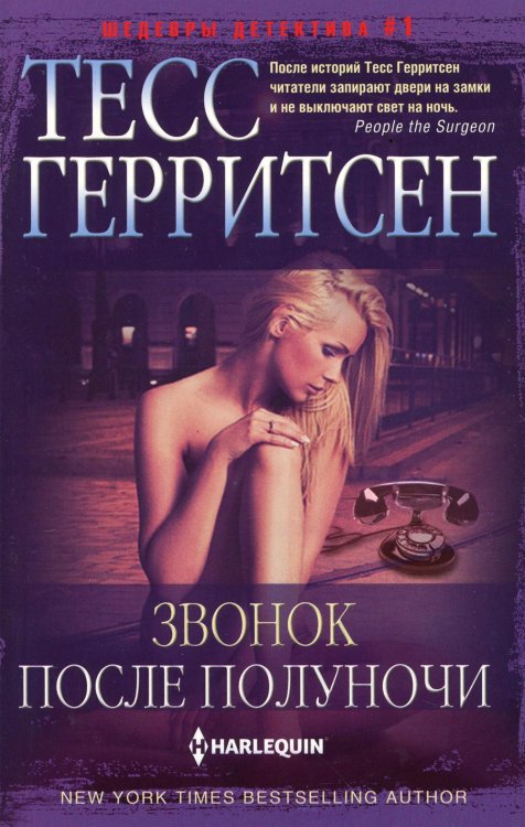 Звонок после полуночи: роман
