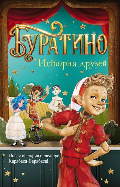 Буратино. История друзей: приключения