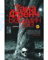 Ведьмин вяз: роман