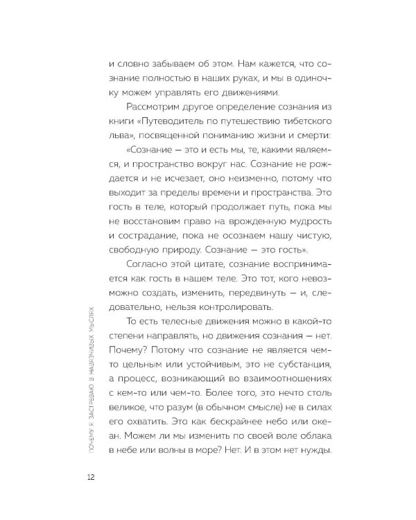 Почему я застреваю в навязчивых мыслях. Справиться с тревожностью и открыть путь к спокойствию