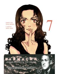 Таймасин. Дневник экзорциста. Т. 7