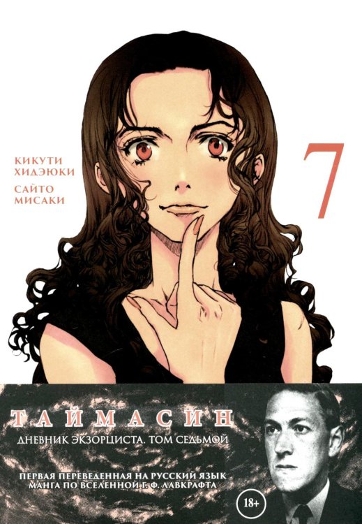 Таймасин. Дневник экзорциста. Т. 7 Таймасин. Дневник экзорциста. Т. 7