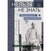 Дополнительное изображение книги «Нельзя не знать: выдающиеся личности Китая. Учебное пособие. 2-е изд., испр»