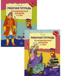 Комплект. Развитие речи. Рабочие тетради  для детей 3-5 лет. (из 2 тетрадей)