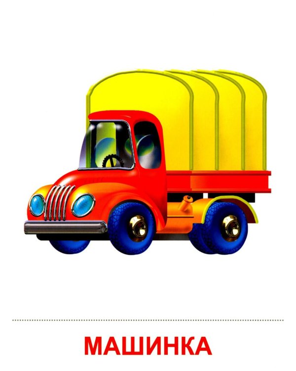 Игрушки. Учебное издание (16 демонстрационных картинок с текстом)