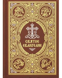 Святое Евангелие (карм.форм., золот.тиснен.) 2-е изд