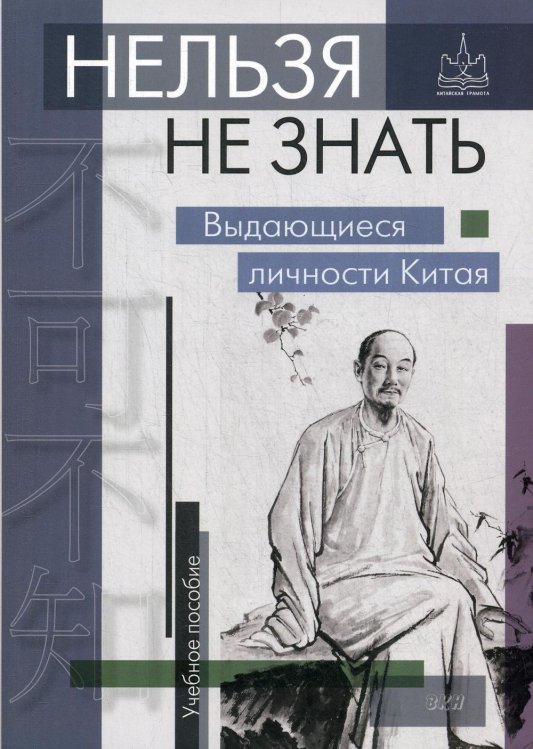 Обложка книги «Нельзя не знать: выдающиеся личности Китая. Учебное пособие. 2-е изд., испр» — None, ISBN 9785787317404