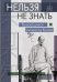 Обложка книги «Нельзя не знать: выдающиеся личности Китая. Учебное пособие. 2-е изд., испр» — None, ISBN 9785787317404