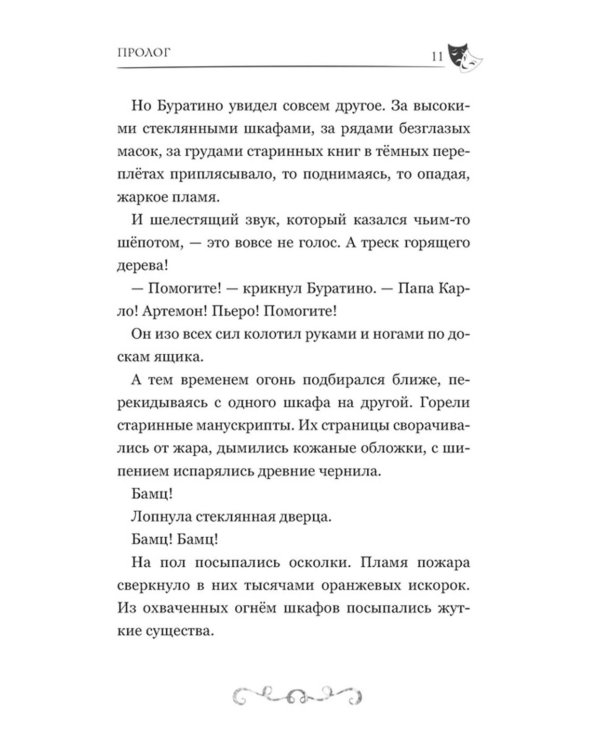 Буратино. История друзей: приключения
