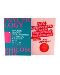 Хорошие девочки отправляются на небеса; Как перестать быть хорошей девочкой: рабочая тетрадь (комплект из 2-х книг)