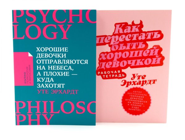 Хорошие девочки отправляются на небеса; Как перестать быть хорошей девочкой: рабочая тетрадь (комплект из 2-х книг)