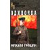 Одиночка: роман