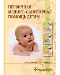 Первичная медико-санитарная помощь детям (ранний возраст): Учебное пособие