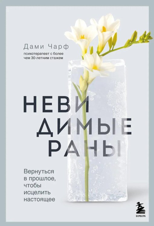 Невидимые раны. Вернуться в прошлое, чтобы исцелить настоящее