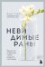 Невидимые раны. Вернуться в прошлое, чтобы исцелить настоящее