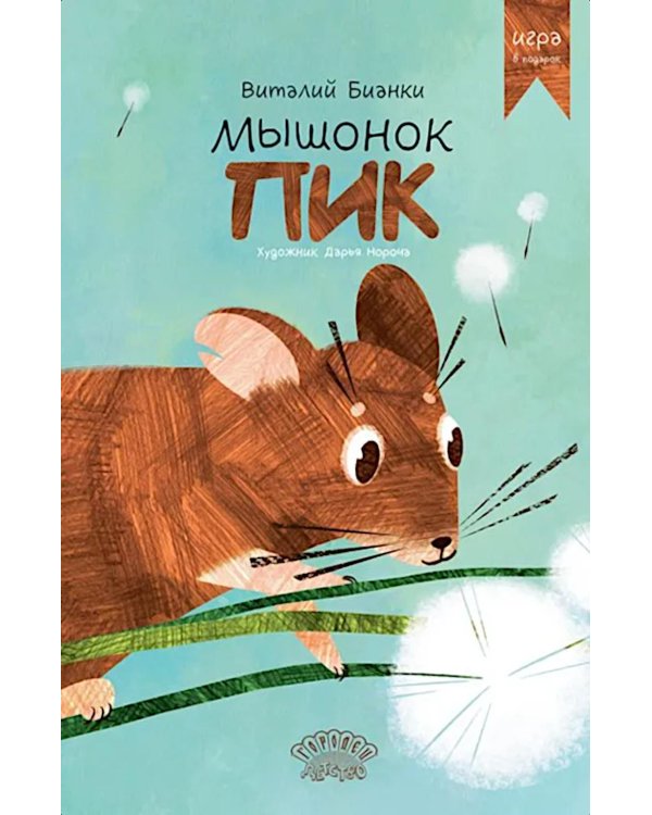 Мышонок Пик