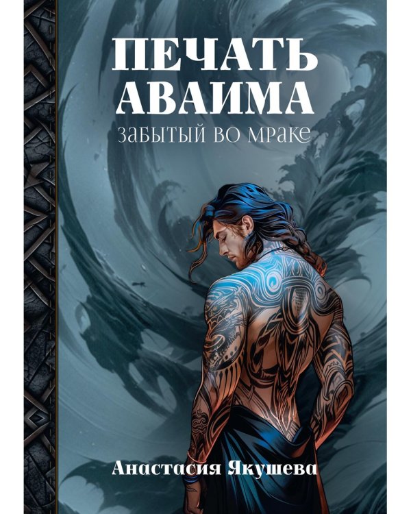 Печать Аваима. Забытый во мраке