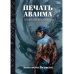 Печать Аваима. Забытый во мраке