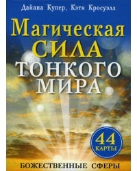 Магическая сила тонкого мира (44 карты).