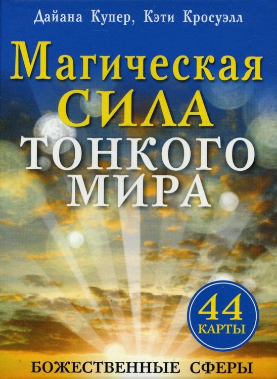Магическая сила тонкого мира (44 карты).