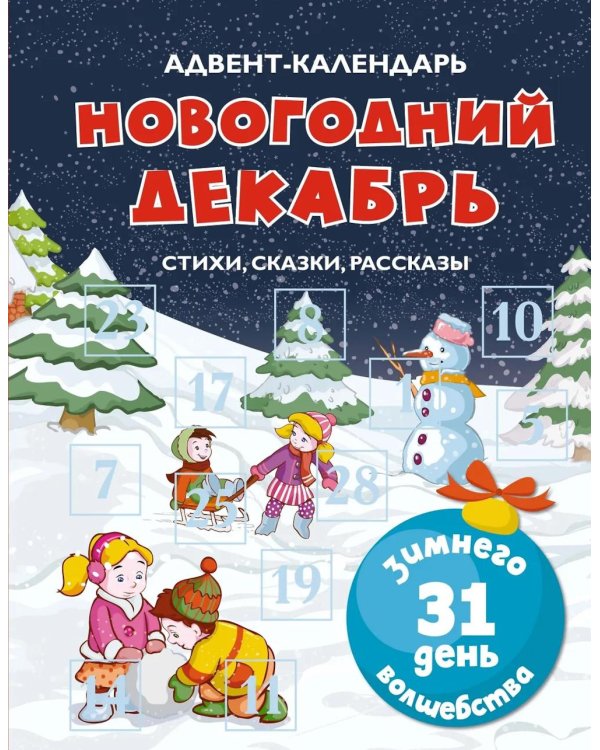 Адвент-календарь. Новогодний декабрь. Стихи, сказки, рассказы