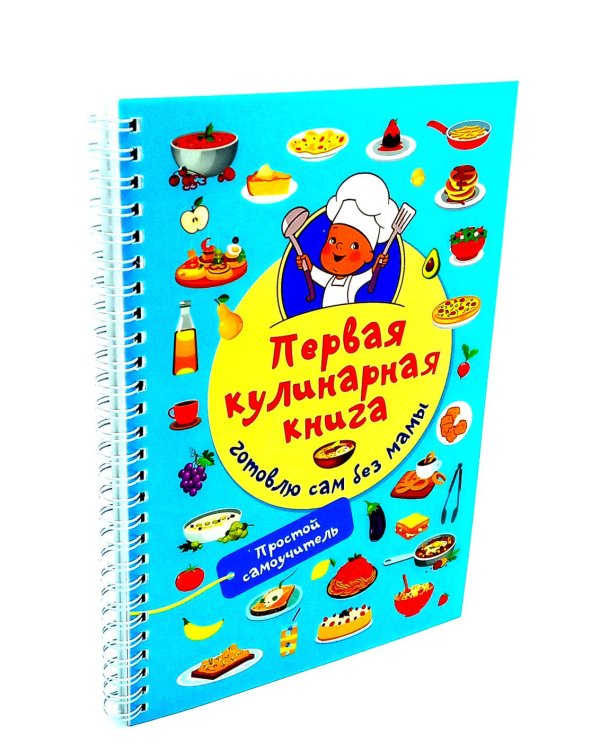 Первая кулинарная книга (комплект из 2-х книг)