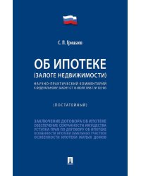 Об ипотеке (залоге недвижимости). Научно-практический комментарий (постатейный) к ФЗ от 16 июля 1998 г.№ 102-ФЗ