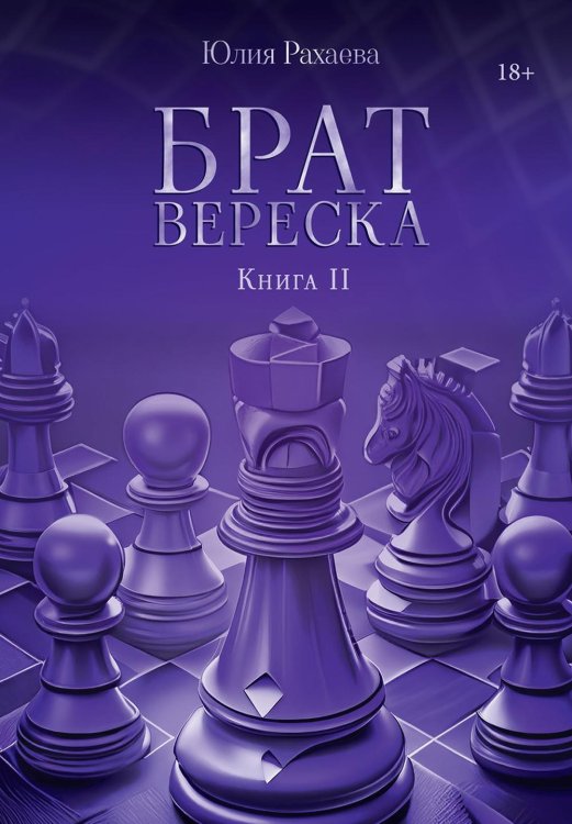 Брат Вереска. Книга 2