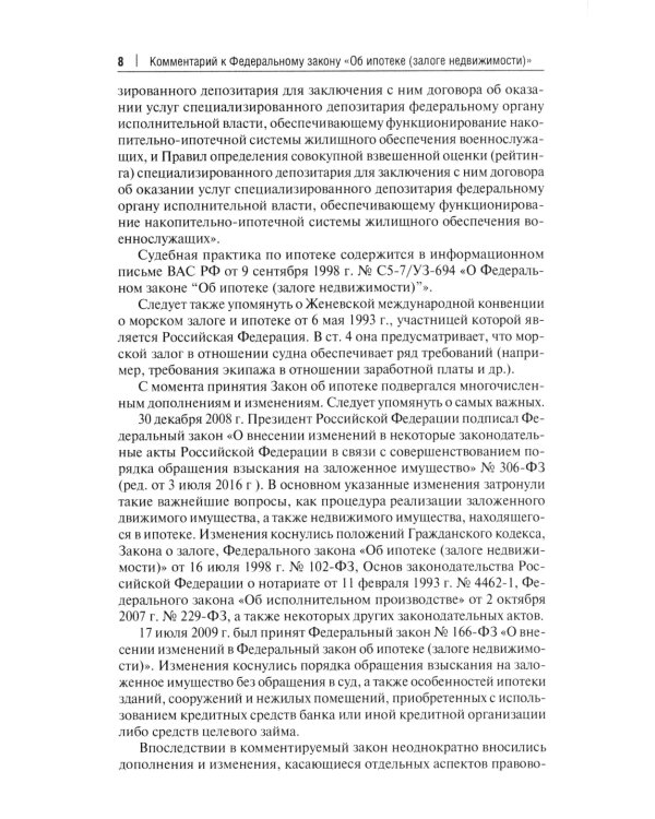 Об ипотеке (залоге недвижимости). Научно-практический комментарий (постатейный) к ФЗ от 16 июля 1998 г.№ 102-ФЗ