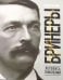 Обложка книги «Бринеры. Летопись поколений» — Сергеева Елена Николаевна, ISBN 9785855381771